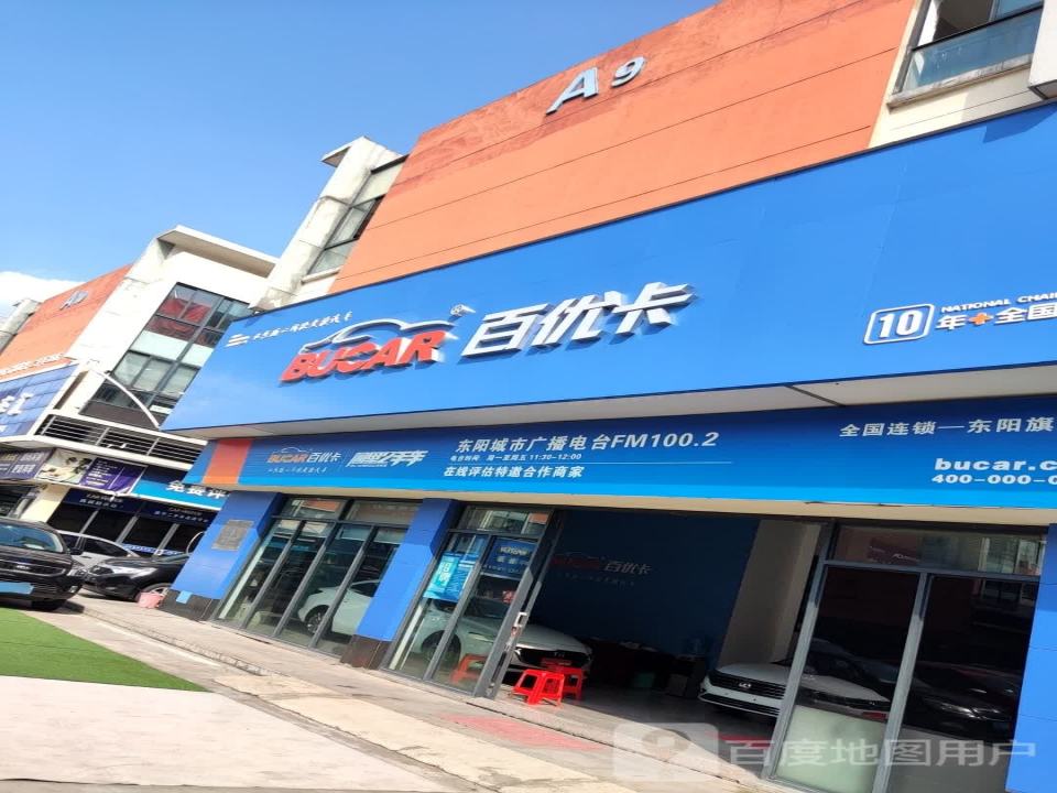百优卡(东阳店)