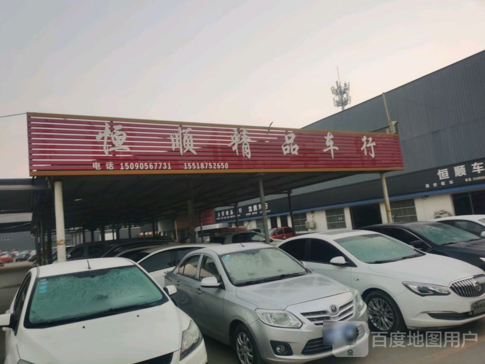 恒顺精品车行