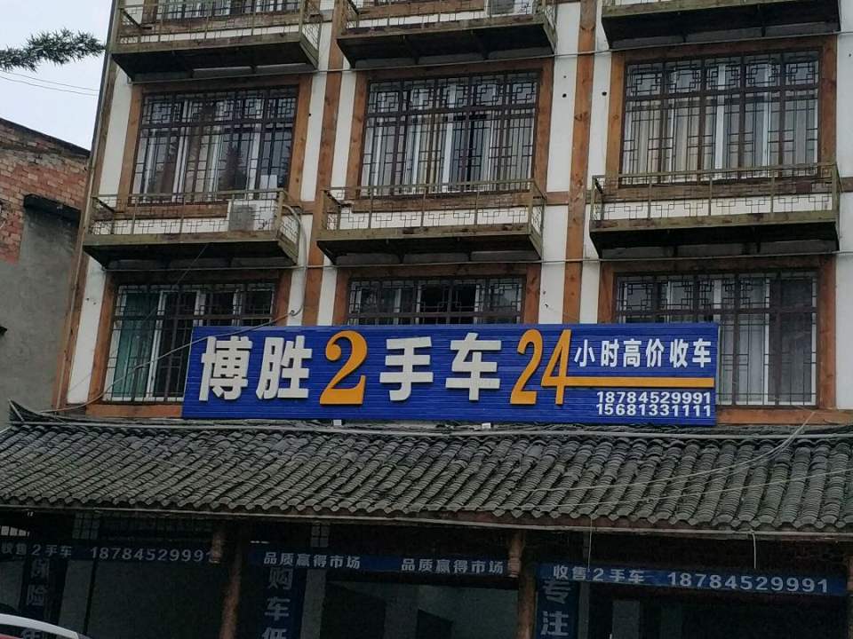 博胜2手车