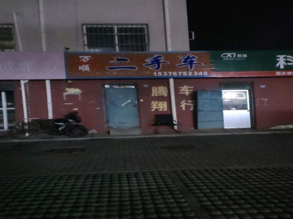 万顺二手车(铁橛山路)