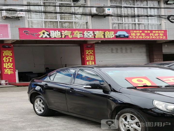 众驰汽车经营部