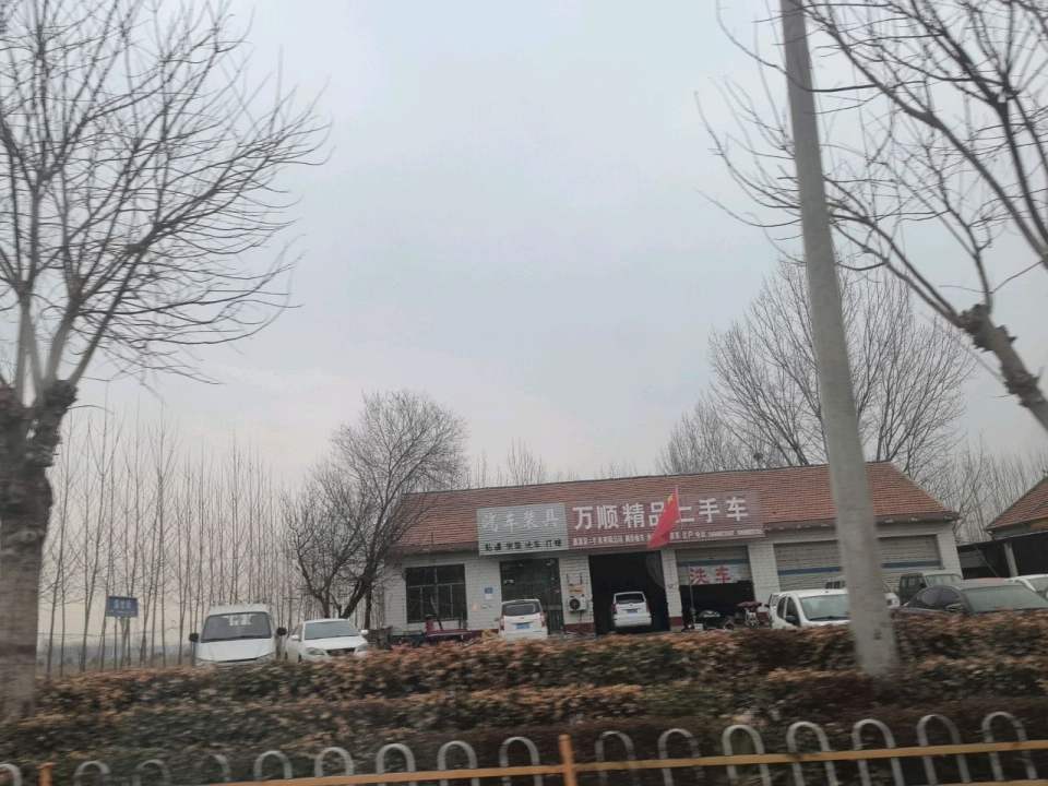 万顺精品二手车