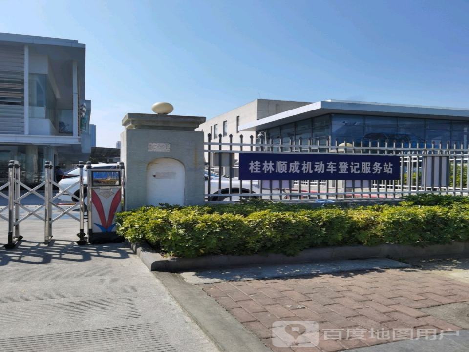 桂林顺成机动车登记服务站