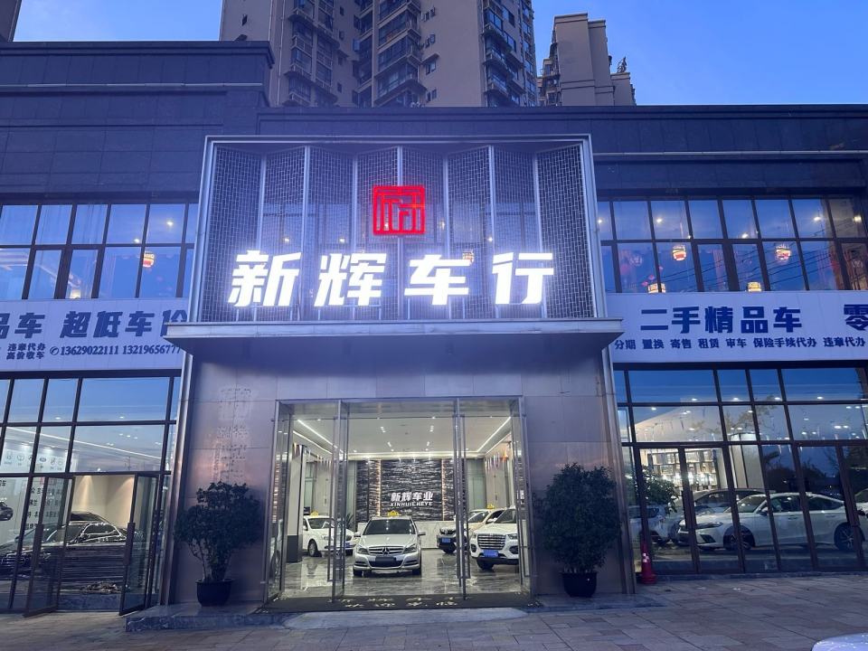 新辉车行