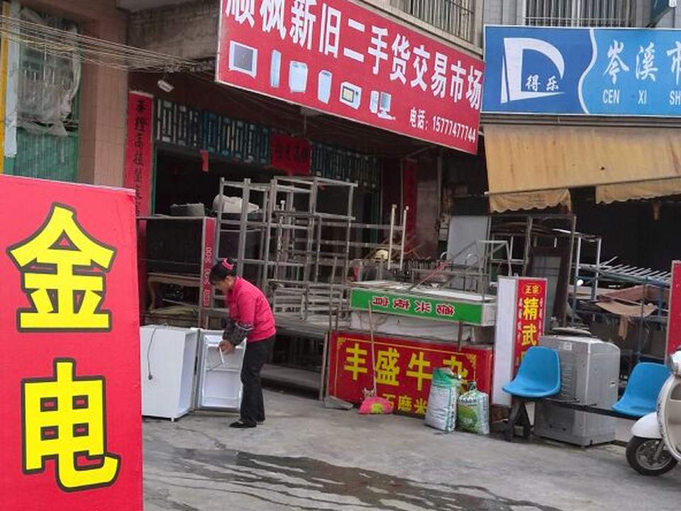 顺枫二手新旧货交易市场