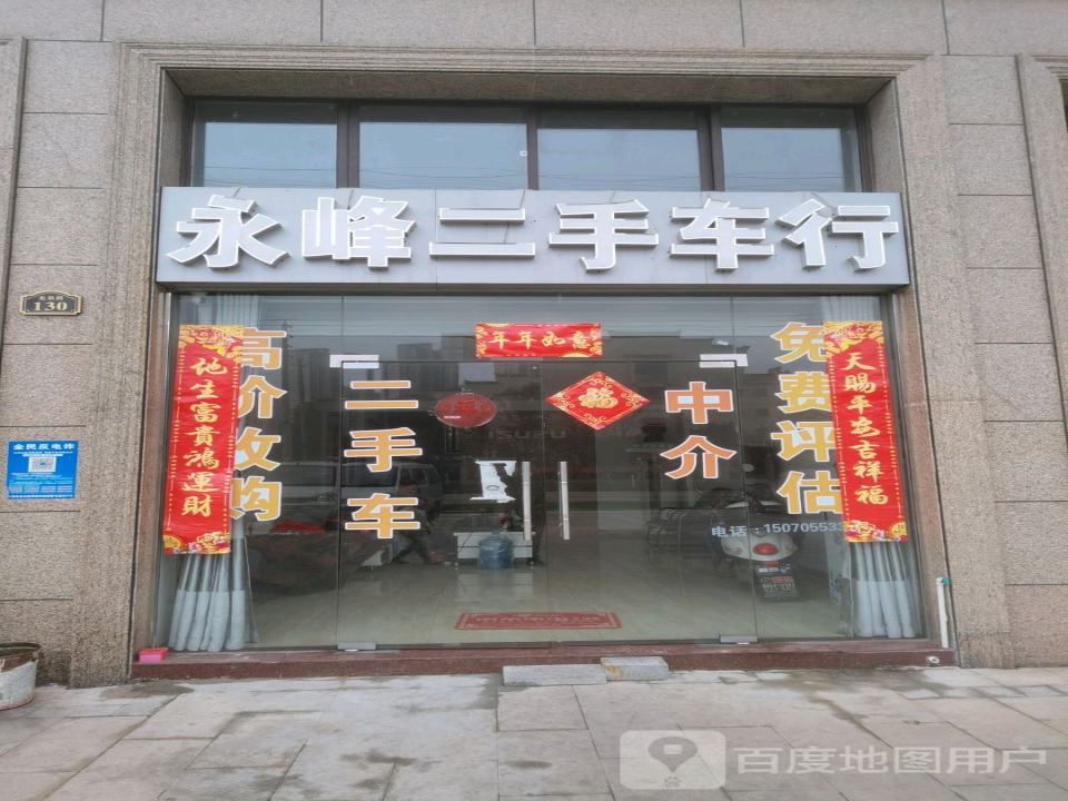 永峰二手车行