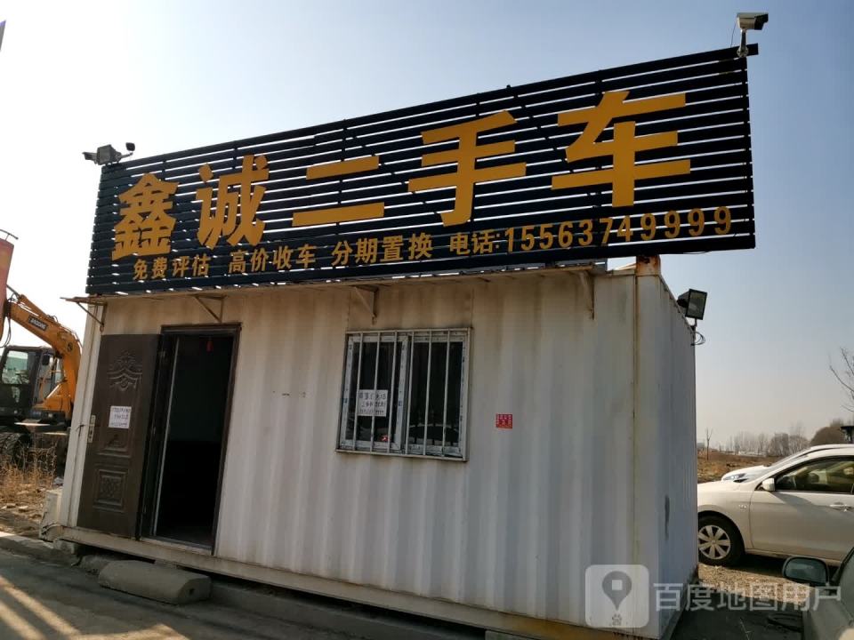 鑫诚二手车