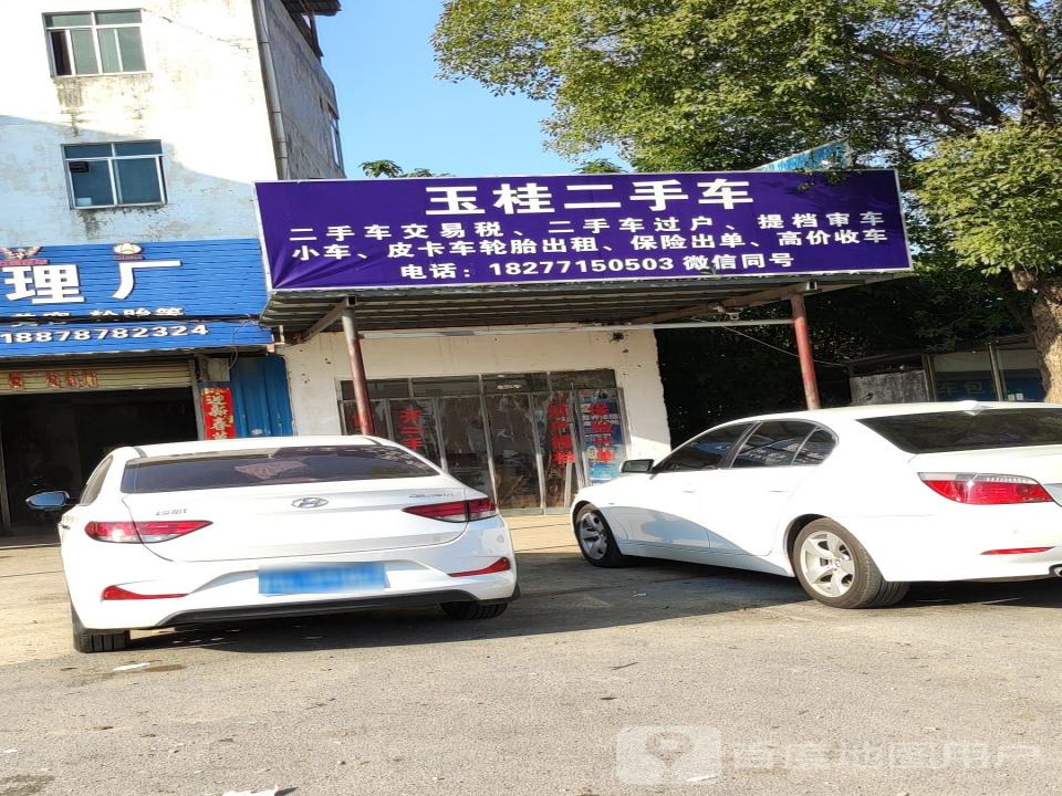 南宁市玉桂汽车修理厂