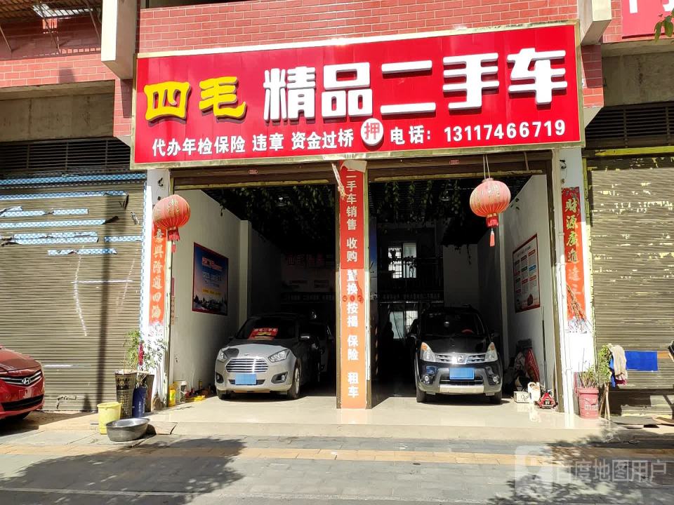 四毛精品二手车