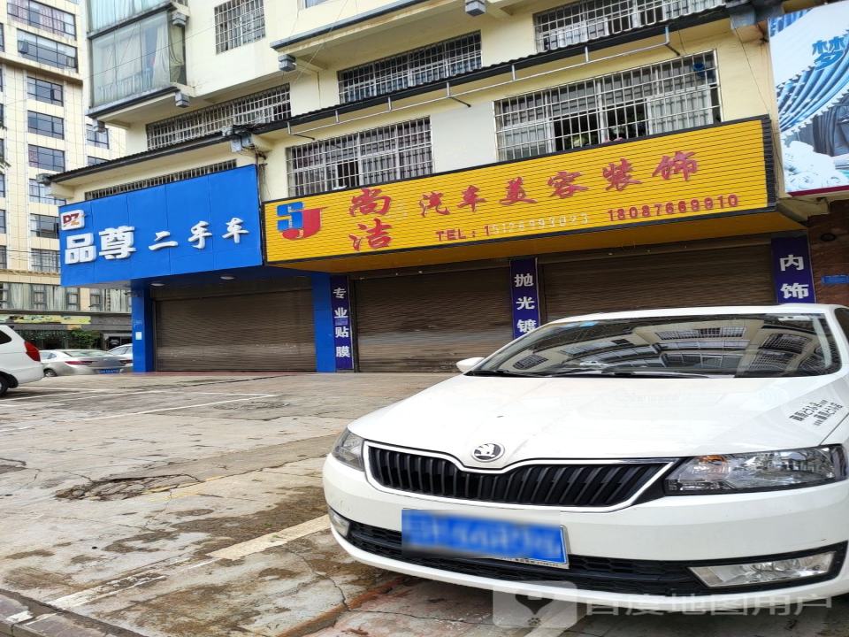 品尊二手车