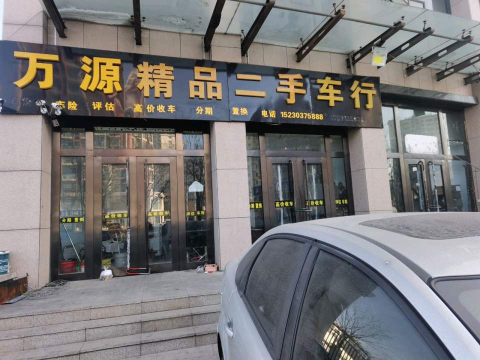 万源精品二手车行