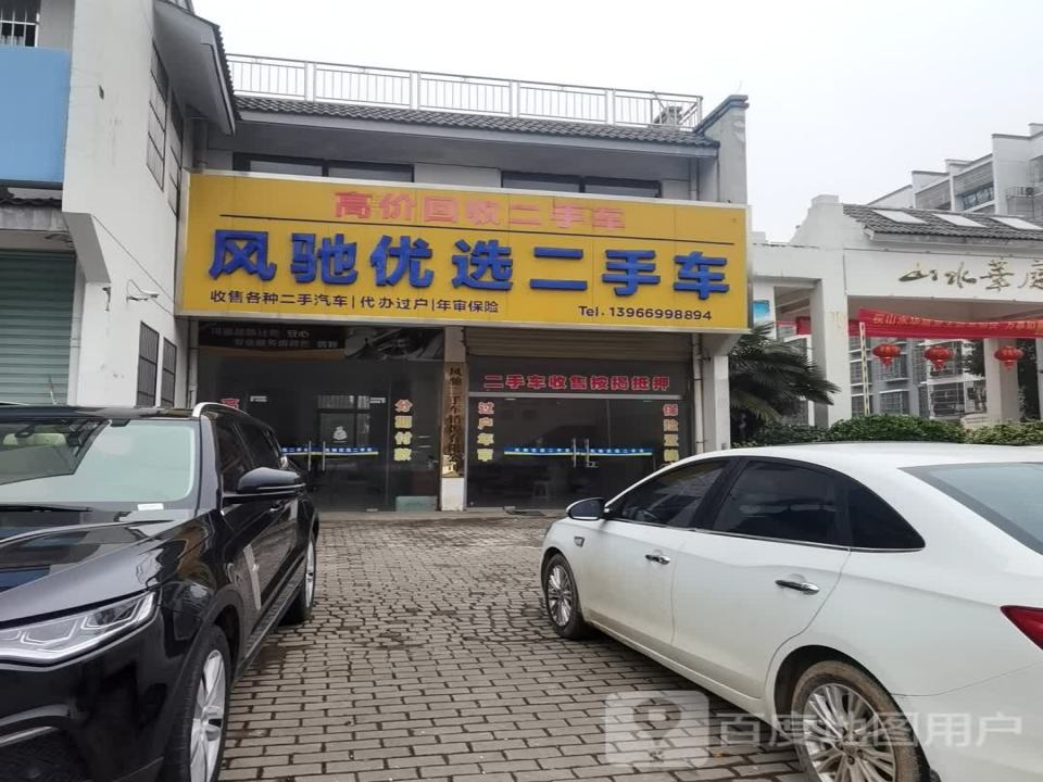 风驰优选二手车