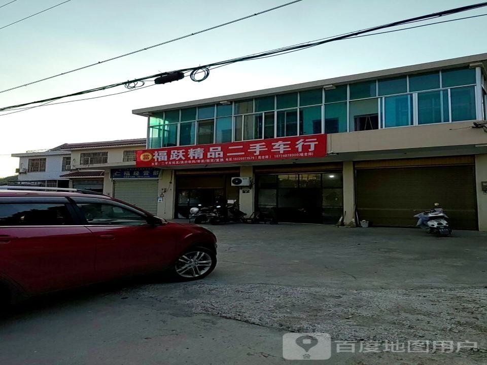 福跃精品二手车行