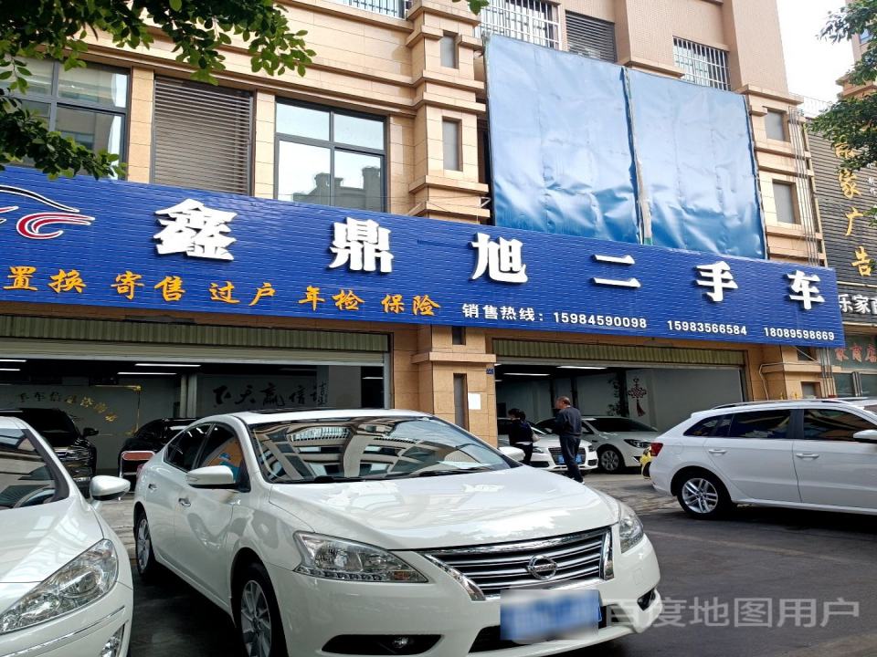鑫鼎旭二手车