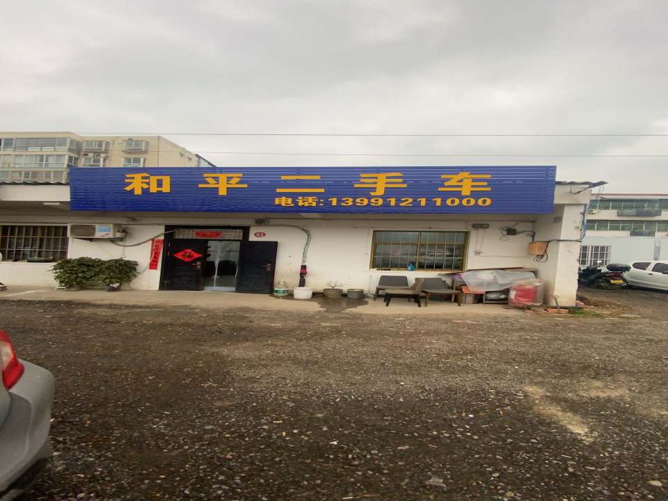 和平二手车