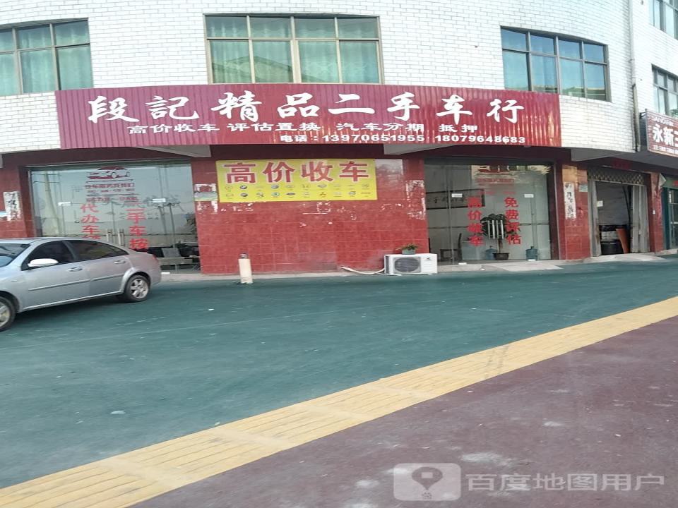 段记精品二手车行