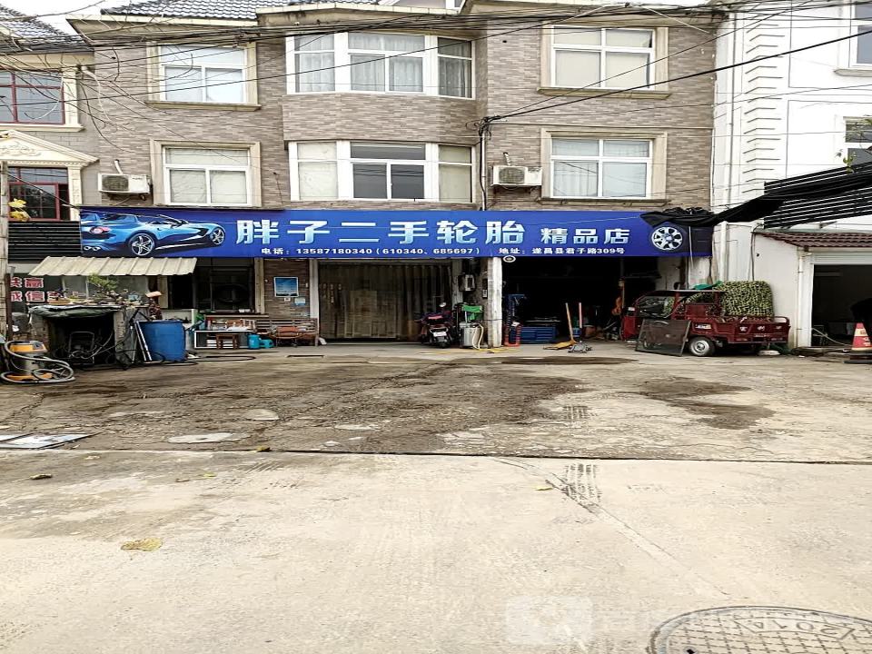 胖子二手轮胎