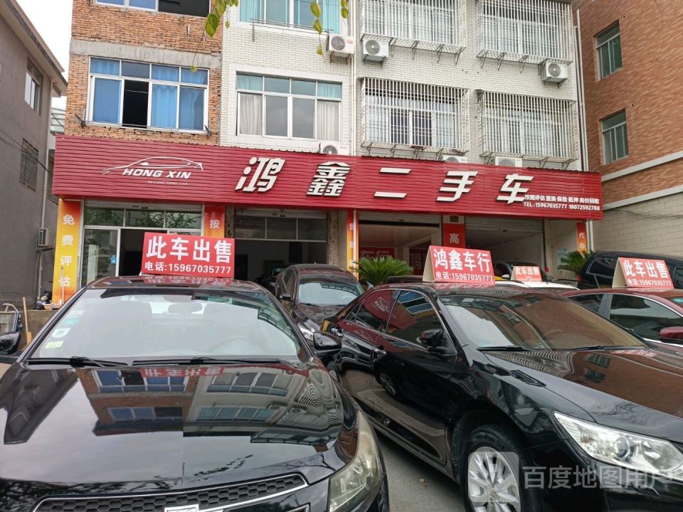 鸿鑫二手车(环城北路)