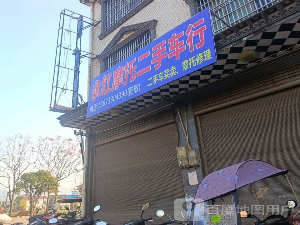 永红摩托二手车行