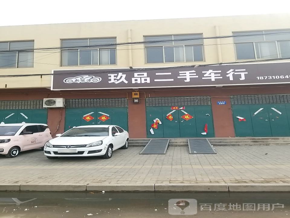 玖品二手车行