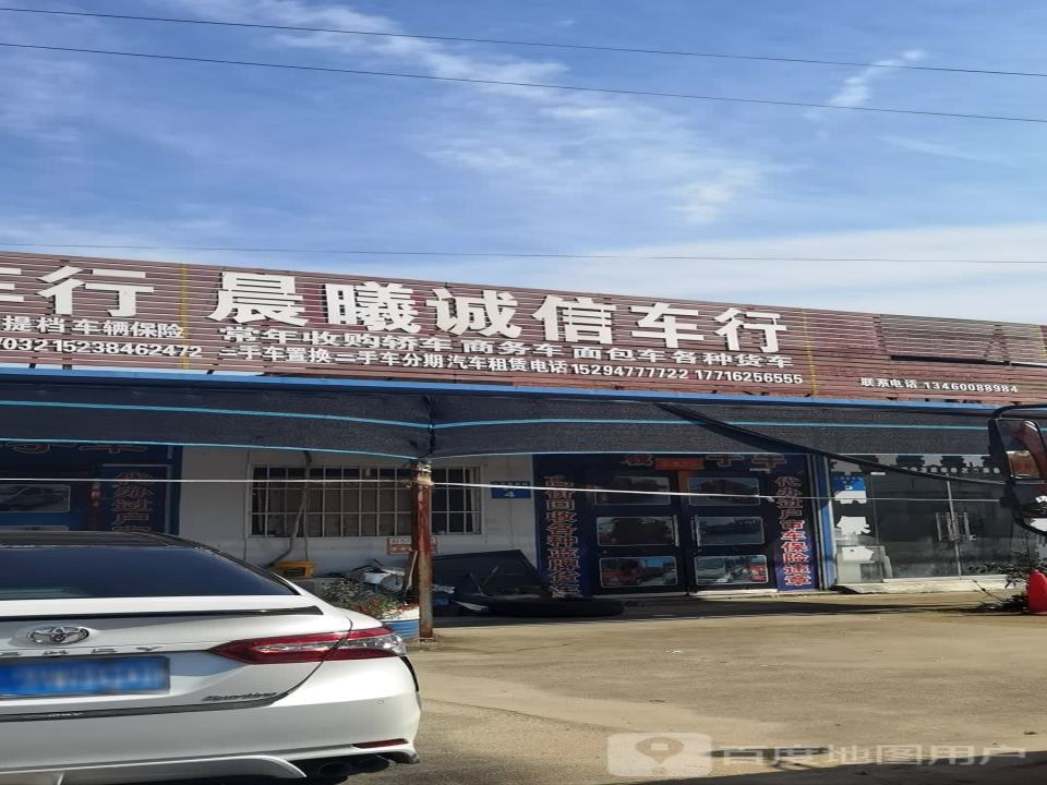 晨曦诚信车行