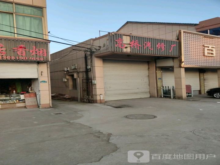高桥汽修厂