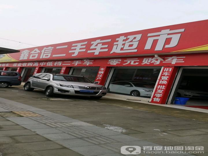 鑫合信二手车超市(百兴店)