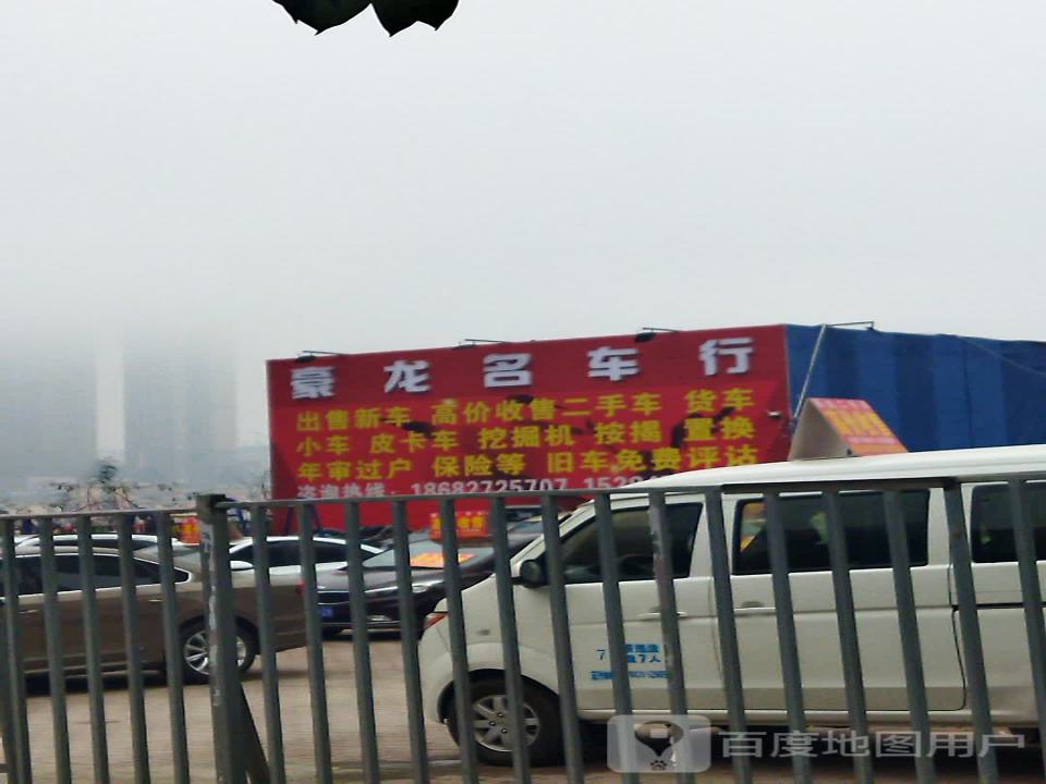 豪龙二手车行