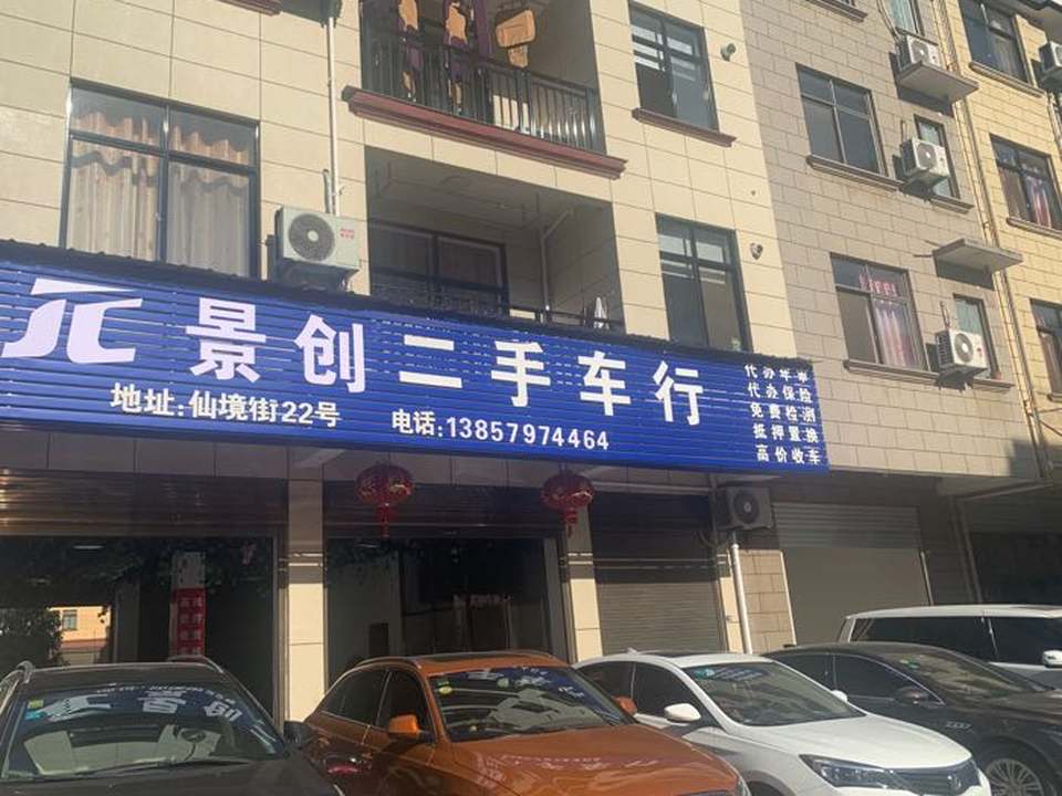 景创二手车行