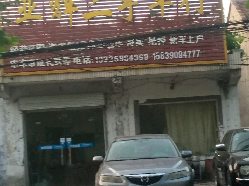 亚辉二手车行