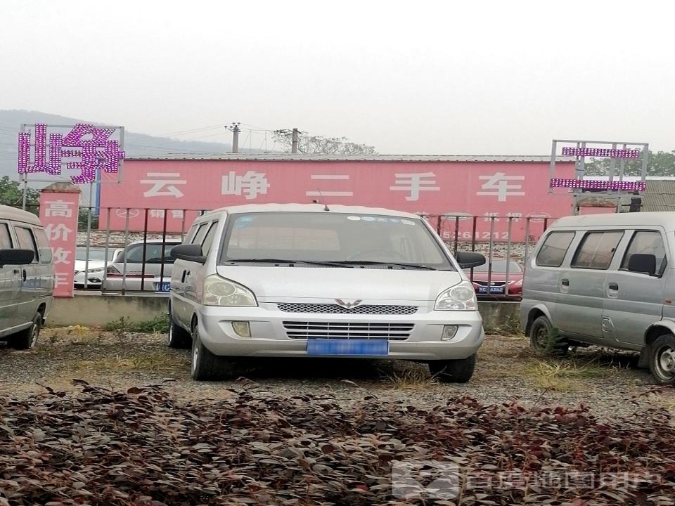 云峥二手车