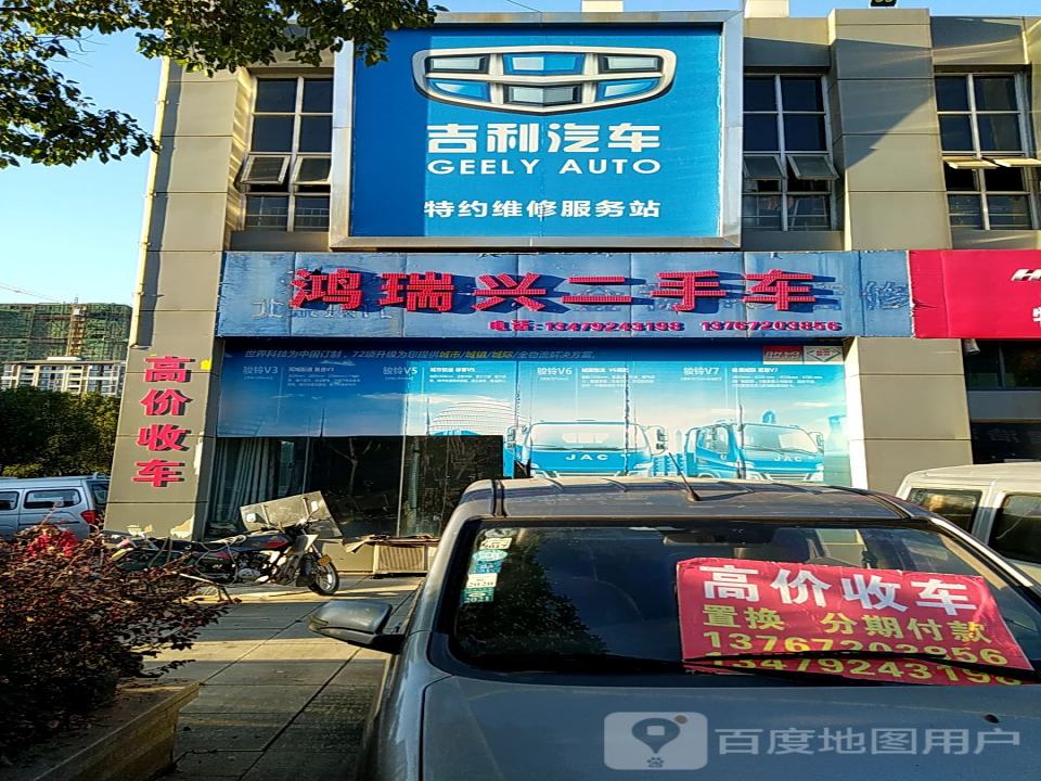 鸿瑞兴二手车行