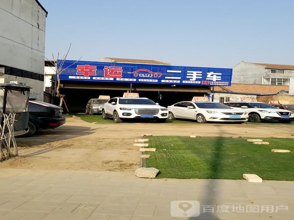 幸运二手车