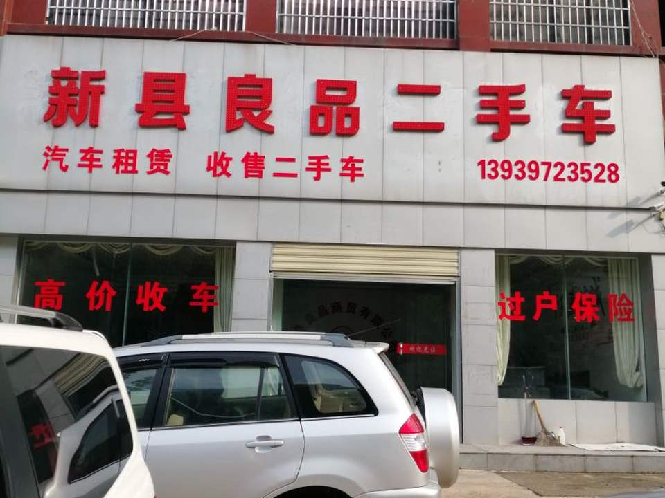 新县良品二手车