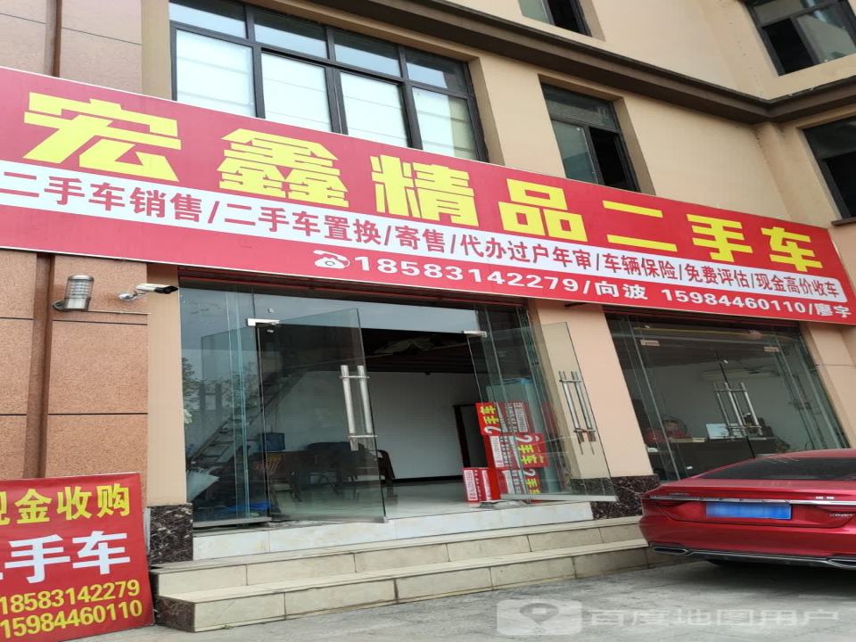 宏鑫精品二手车