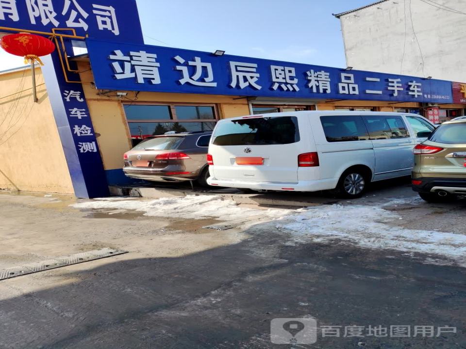 靖边辰熙精品二手车