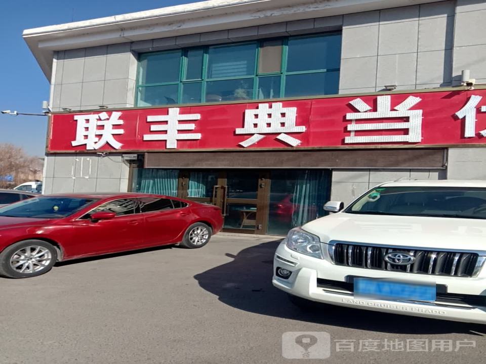 聚丰典当优车聚二手车
