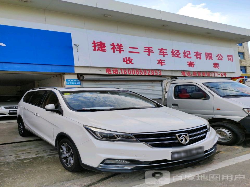 捷祥二手车经纪有限公司