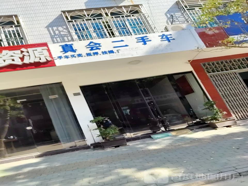 真会二手车