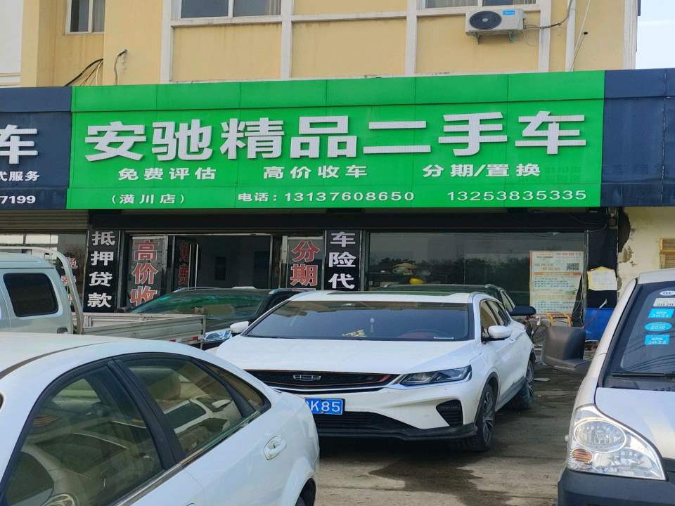 安驰精品二手车