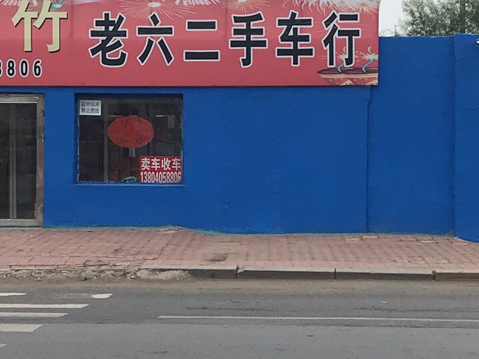 老六二手车行