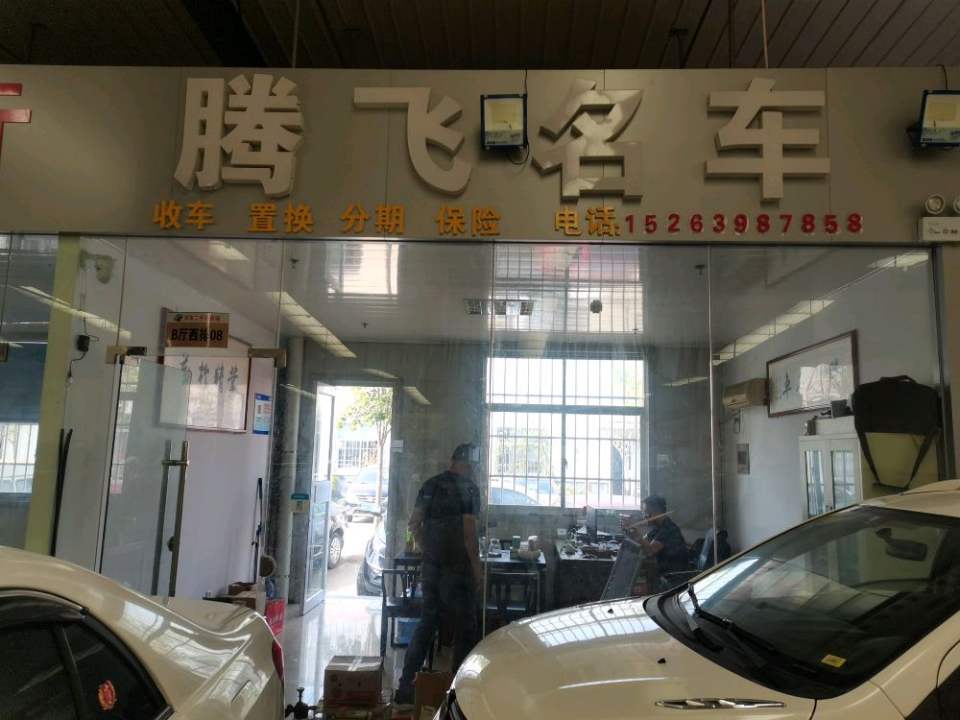 腾飞名车
