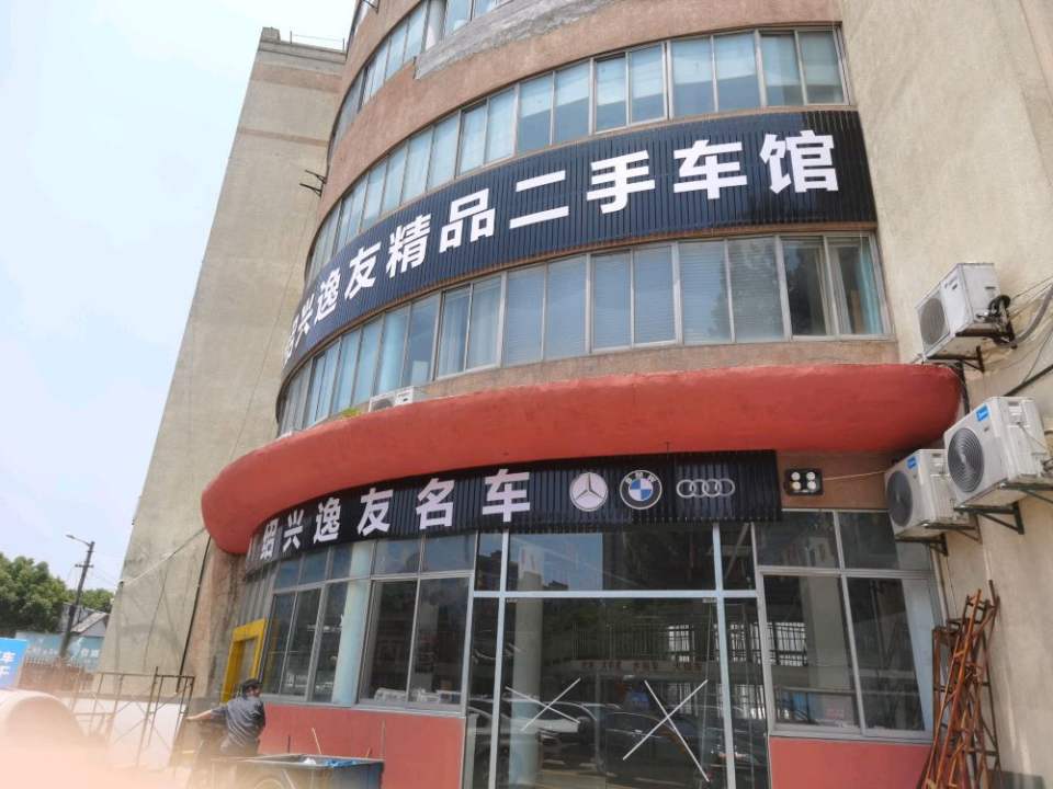 逸友二手车
