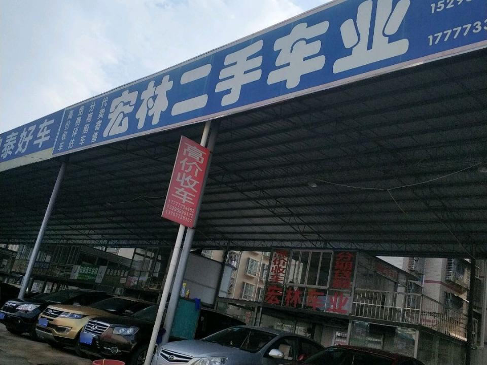 宏林二手车业
