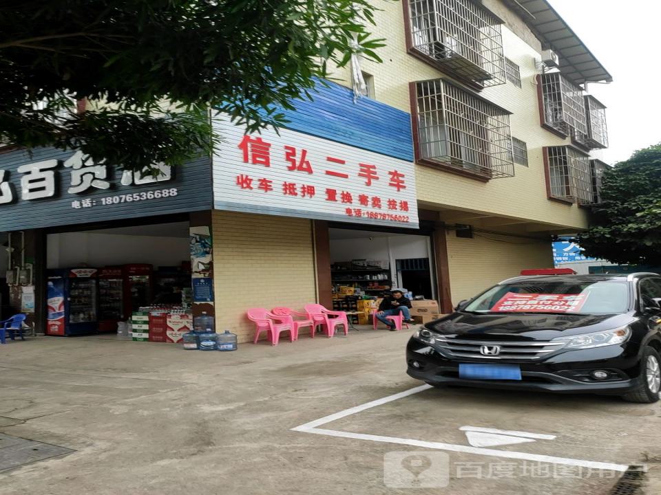 信弘二手车