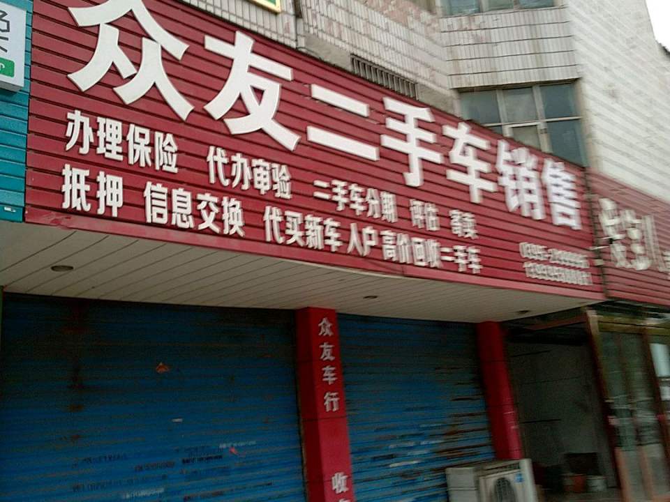 众友精品二手名车
