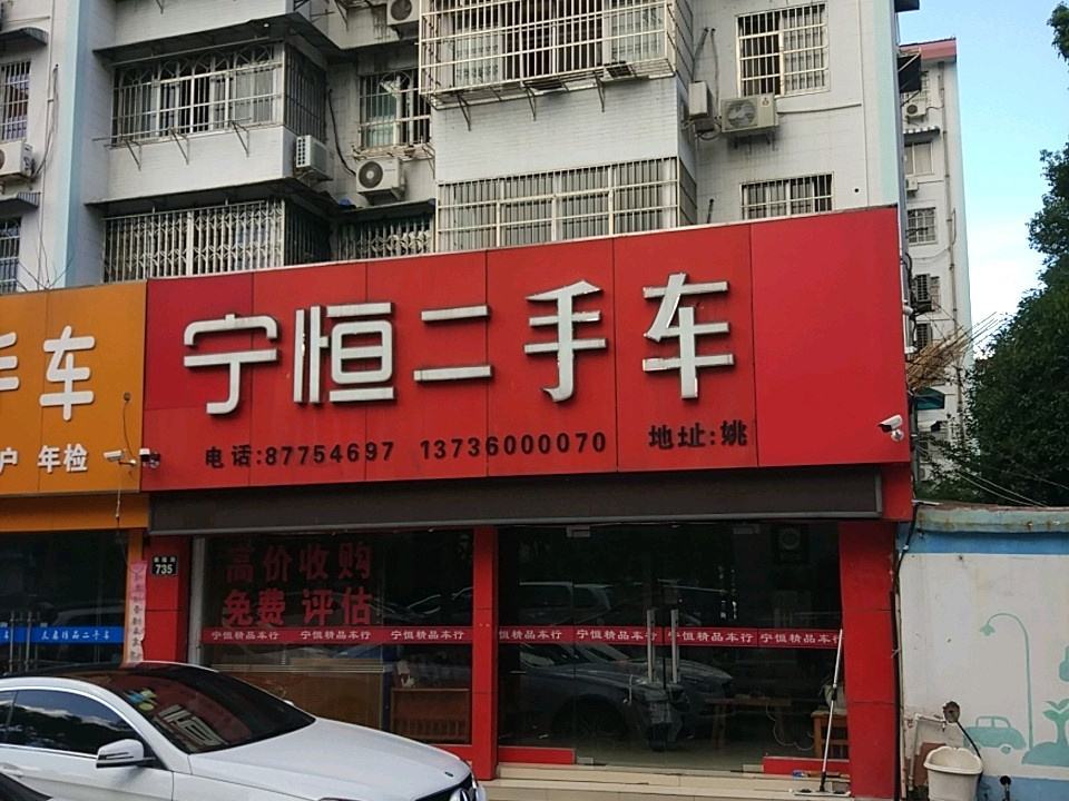 宁恒二手车