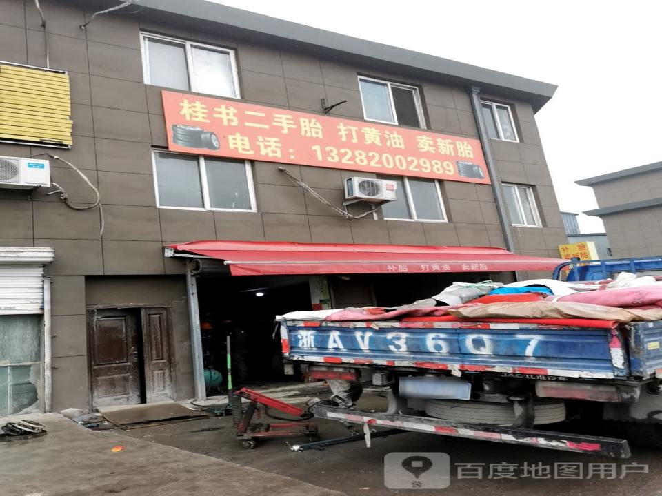 桂书二手胎打黄油