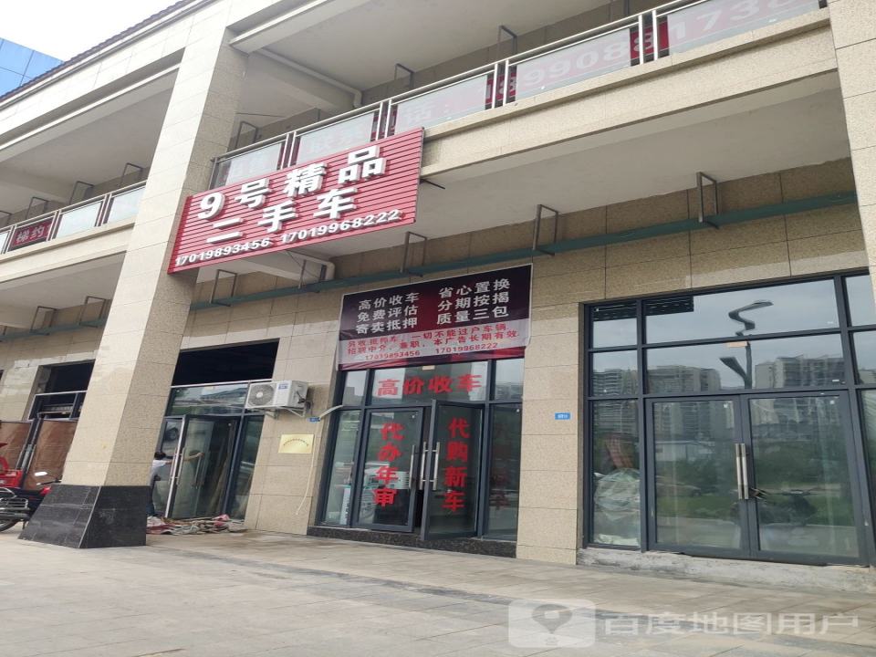 9号精品二手车行