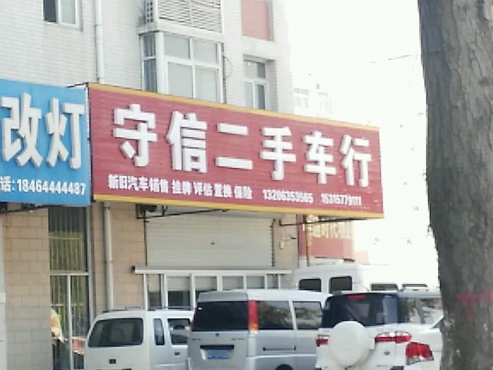 守信二手车行